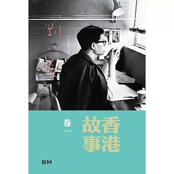 香港故事卷一