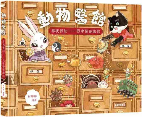 動物醫館：尋找傳統……從中醫藥講起