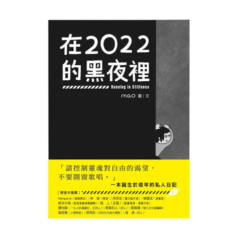 在2022的黑夜裡