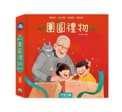 團圓禮物