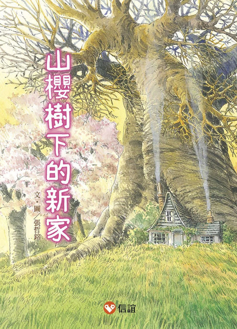 【好好讀小學堂】早安森林1.山櫻樹下的新家