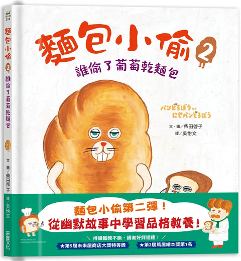 麵包小偷2