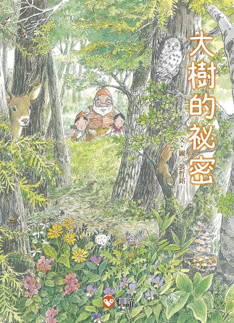 【好好讀小學堂】早安森林2.大樹的祕密