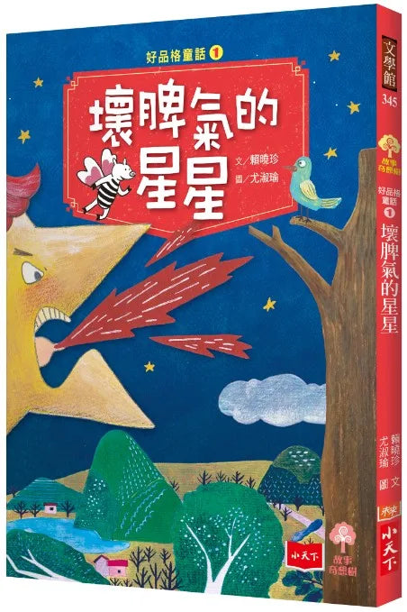 好品格童話1：壞脾氣的星星