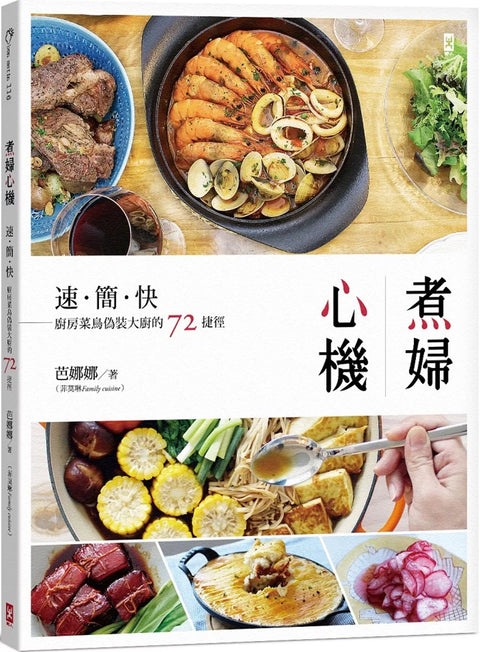 煮婦心機：速簡快，廚房菜鳥偽裝大廚的72捷徑