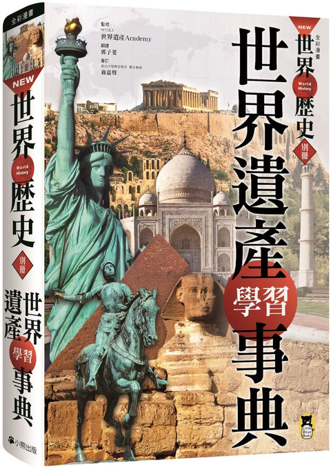 全彩漫畫世界歷史．別冊套書: 人物學習事典+世界遺產學習事典 (共二冊)