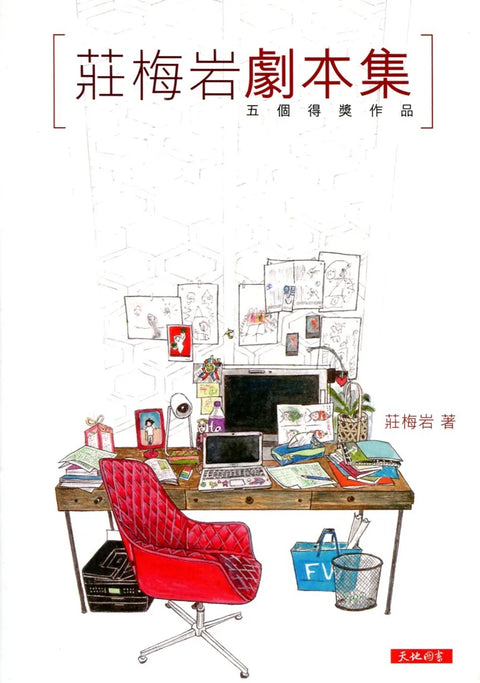莊梅岩劇本集：五個得獎作品
