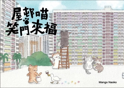 屋邨喵 笑門來福