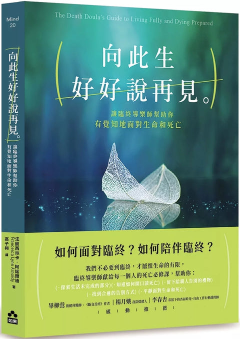 向此生好好說再見：讓臨終導樂師幫助你有覺知地面對生命和死亡