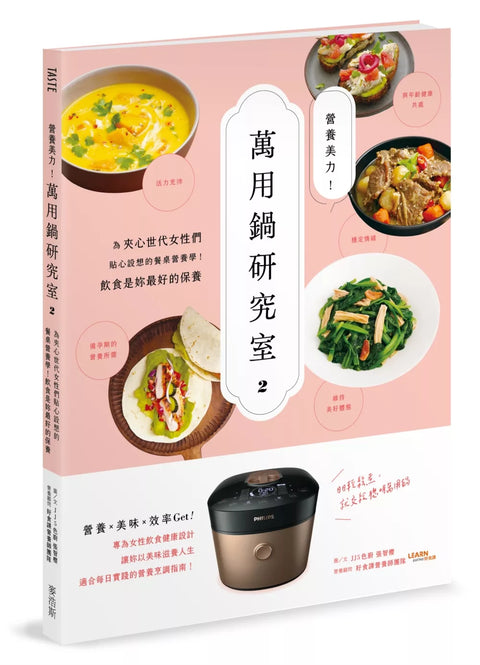 營養美力！萬用鍋研究室2：為夾心世代女性們貼心設想的餐桌營養學！飲食是妳最好的保養