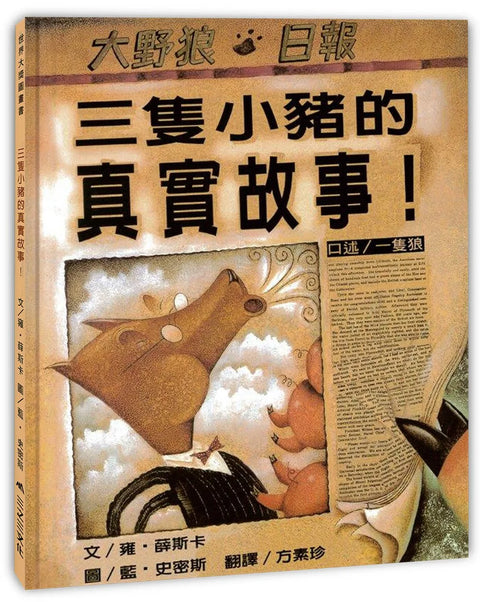 三隻小豬的真實故事