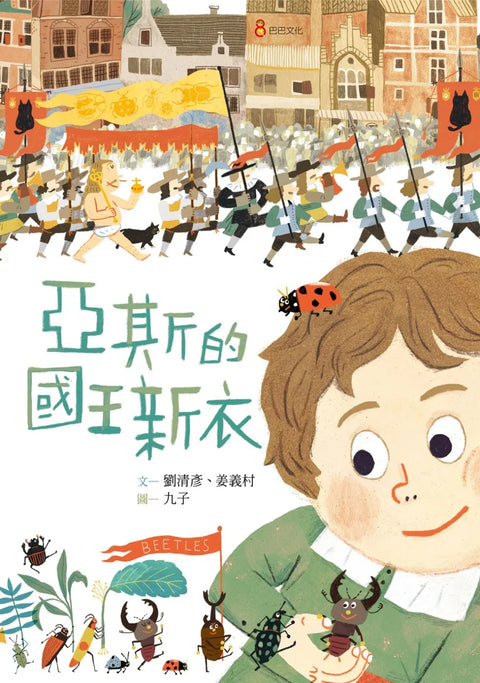 亞斯的國王新衣