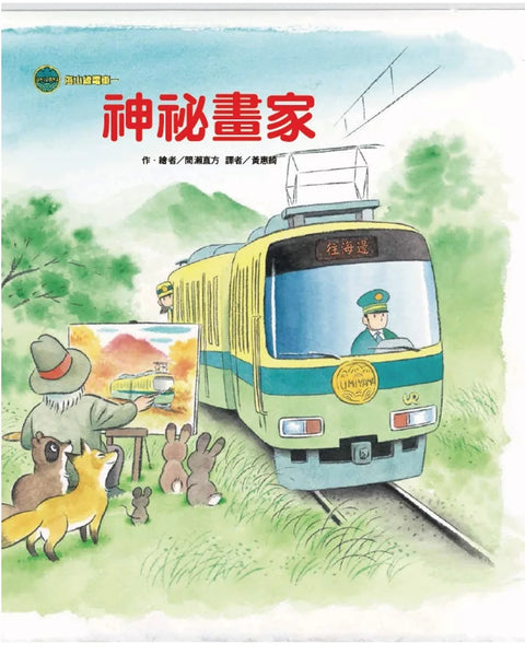 海山線電車：神祕畫家