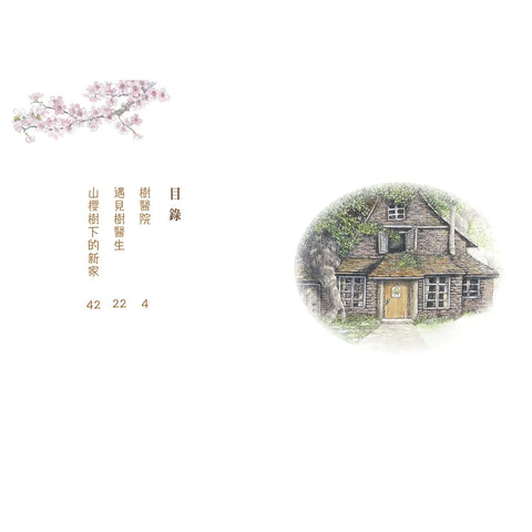 【好好讀小學堂】早安森林1.山櫻樹下的新家