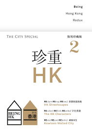 Being Hong Kong Redux 就係香港復刻珍藏版《珍重香港2 The City Special》