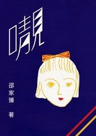 𡃁