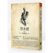 塔木德-猶太人的致富聖經：1000多年來帶領猶太人快速累積財富的神祕經典