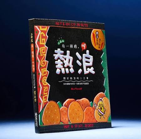 有一種癮，叫熱浪