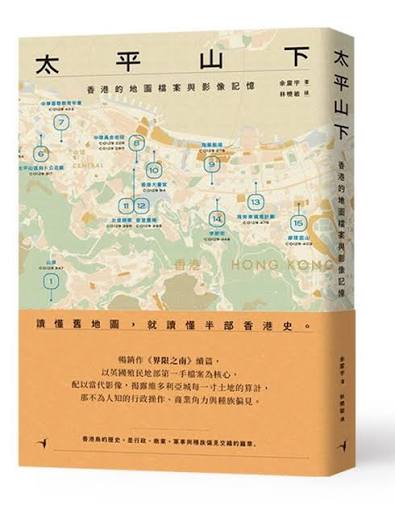 太平山下——香港的地圖檔案與影像記憶