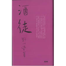 《酒徒》（長篇小說）
