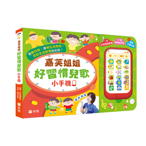 嘉芙姐姐好習慣兒歌小手機