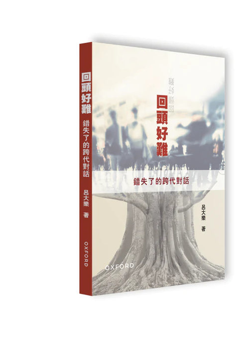 回頭好難：錯失了的跨代對話