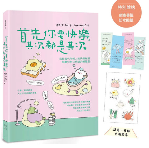 首先你要快樂，其次都是其次