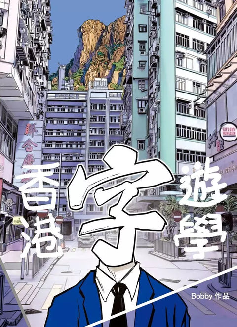 香港字遊學