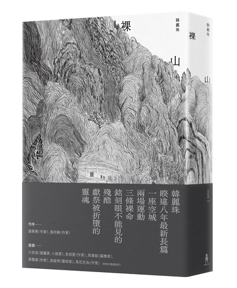 裸山