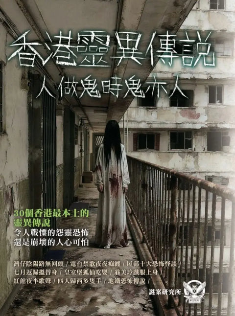 香港靈異傳說: 人做鬼時鬼亦人