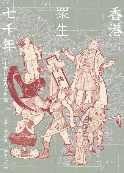 香港眾生七千年——四十古代歷史人物誌