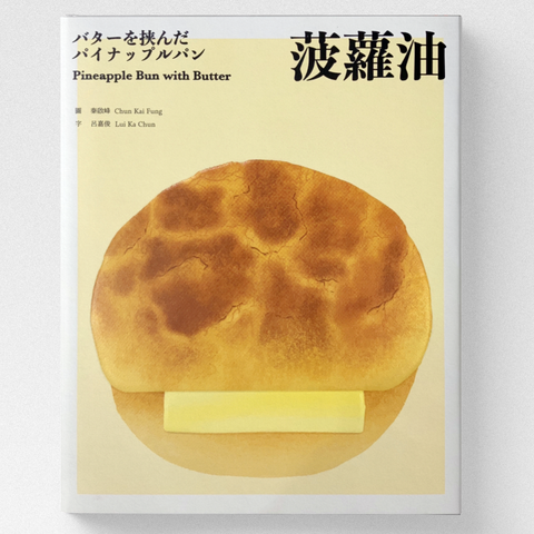 菠蘿油