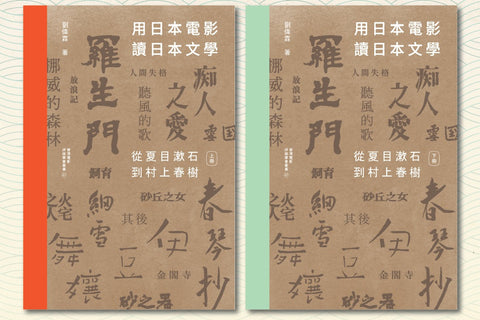 用日本電影讀日本文學：從夏目漱石到村上春樹 （一書兩冊）