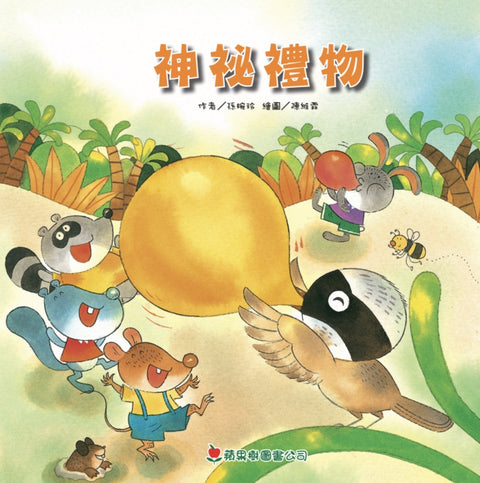 神秘禮物