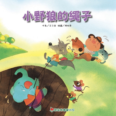 小野狼的繩子