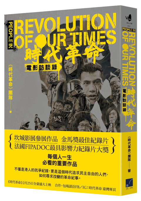 《時代革命》電影訪談錄 | People in ‘’Revolution of Our Times’’