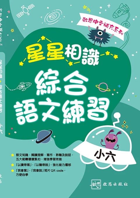 啟思中文補充系列──星星相識綜合語文練習 (小六)