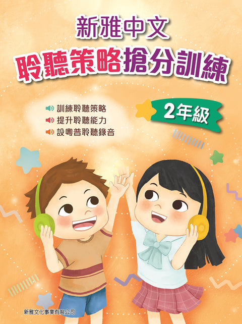 新雅中文聆聽策略搶分訓練 (2年級)