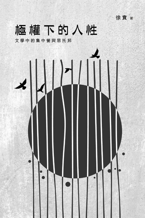 極權下的人性：文學中的集中營和惡托邦