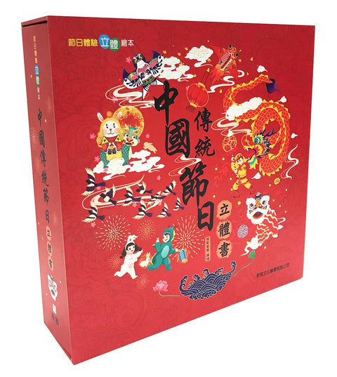 中國傳統節日立體書