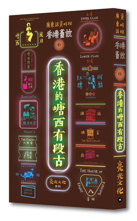 香港舊故：《香港的塘西有段古》