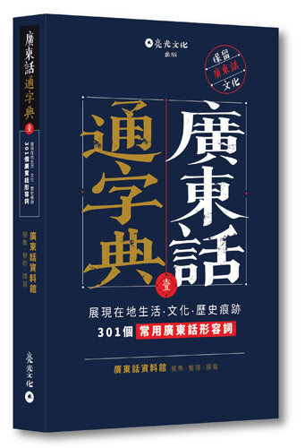 廣東話通字典