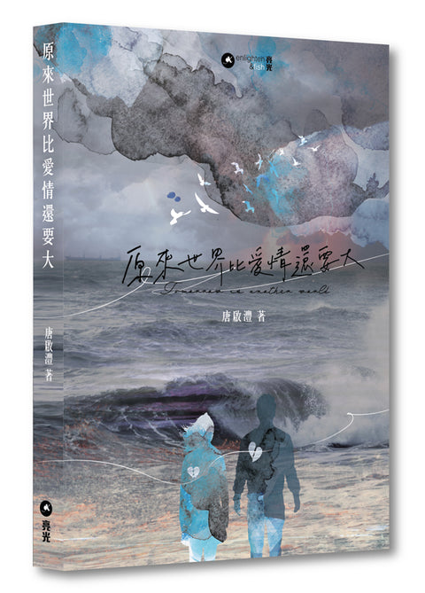 原來世界比愛情還要大