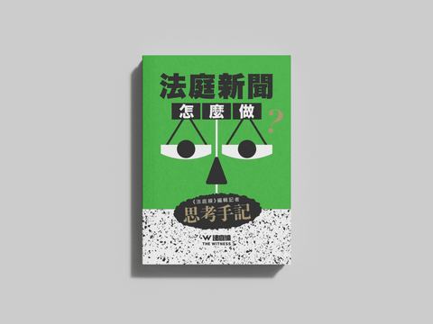 法庭新聞怎麼做？