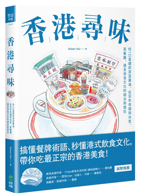 香港尋味：吃一口蛋撻奶茶菠蘿油