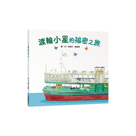 渡輪小星的祕密之旅