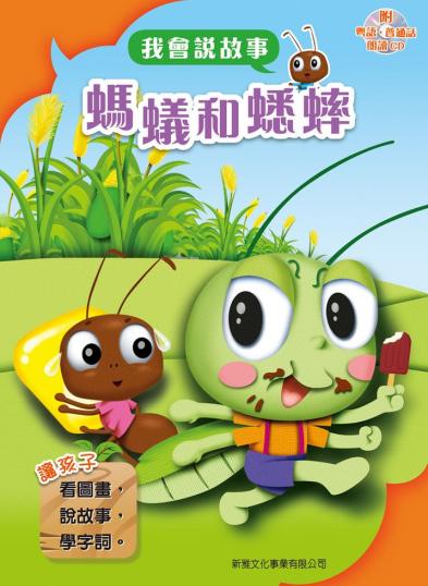 新雅 我會說故事 (套裝8冊) (QR Code 粵語&普通話音檔)