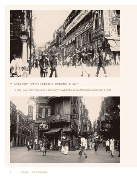 回味無窮：香港百年美食佳餚