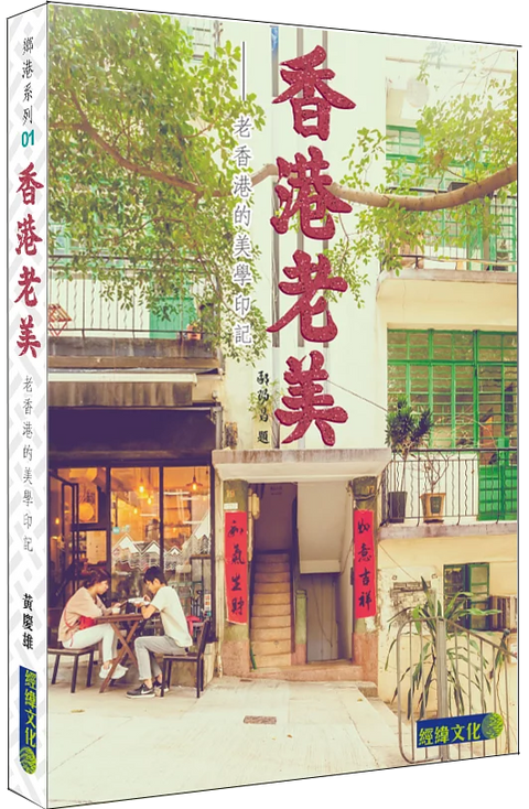 香港老美｜老香港的美學印記