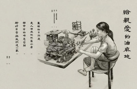 給油麻地的情書